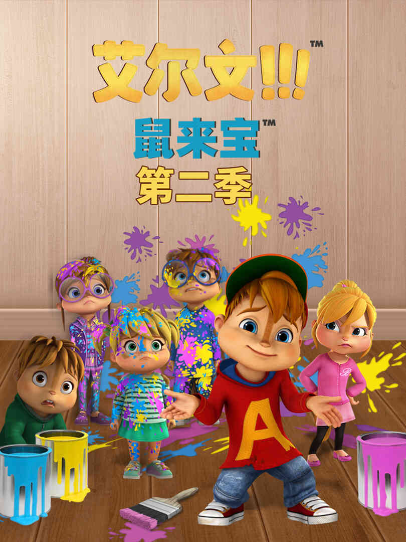 鼠来宝 英文版(第二季)