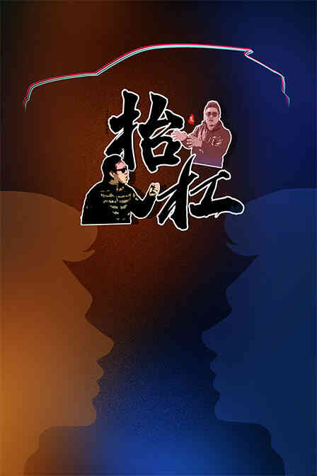 抬杠