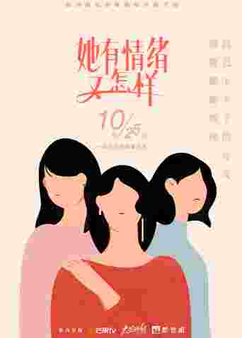 她有情绪 又怎样
