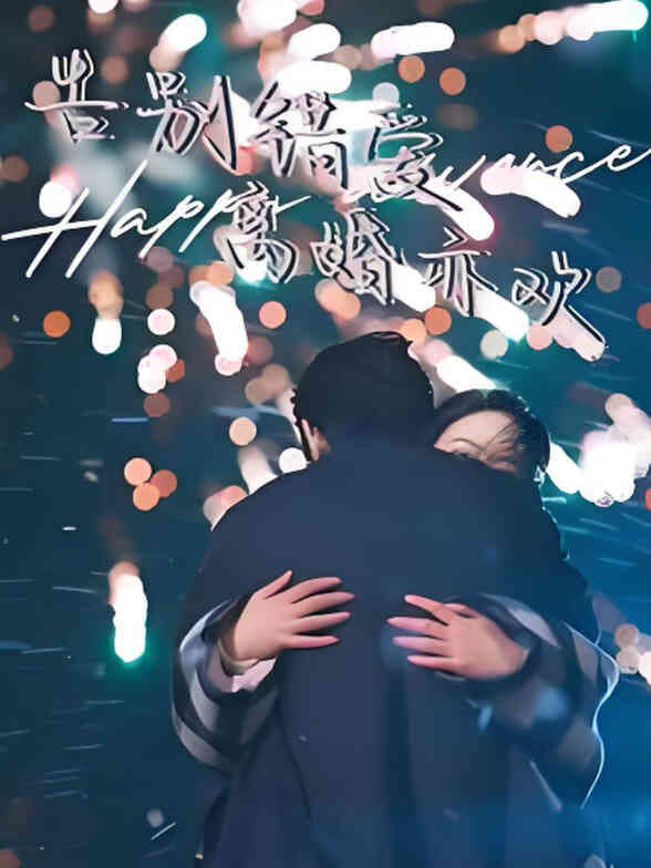 告别错爱离婚亦欢