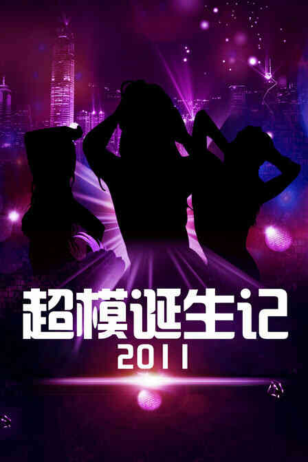 超模诞生记 2011