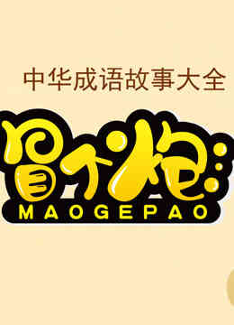 冒个炮中华成语故事 第一季