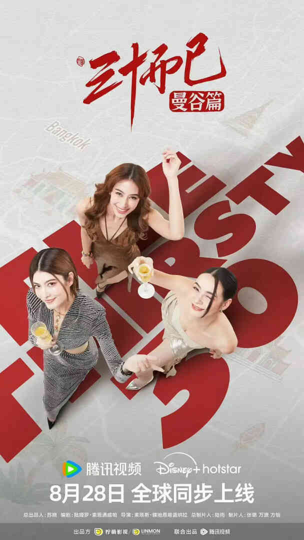 三十而已·曼谷篇 国语版