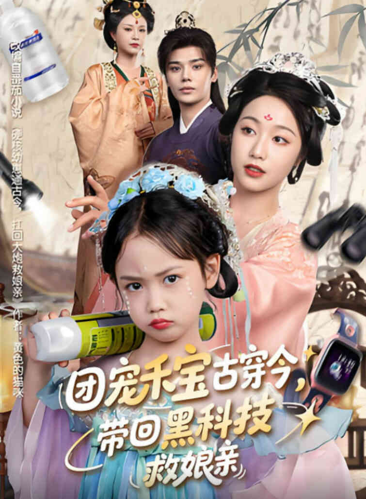 团宠禾宝古穿今带回黑科技救娘亲