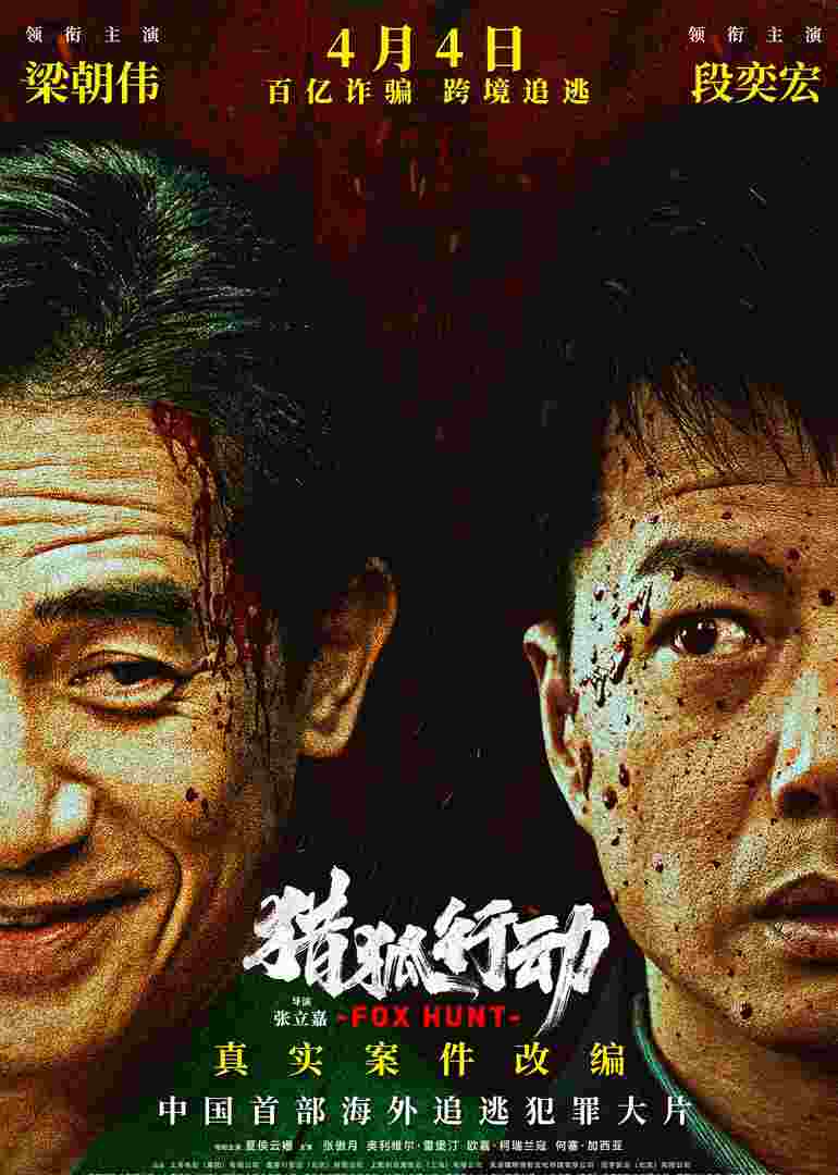 猎狐·行动