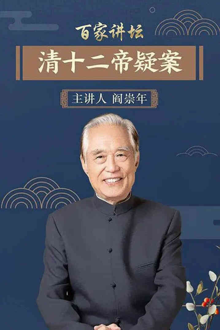百家讲坛:清十二帝疑案