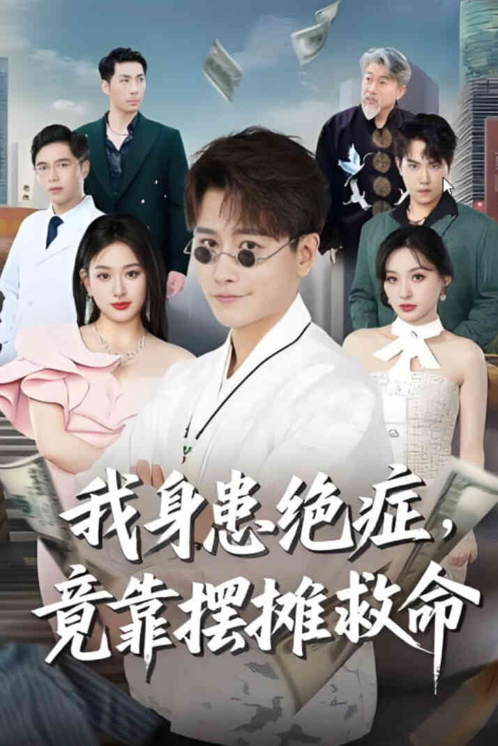 我身患绝症竟靠摆摊救命