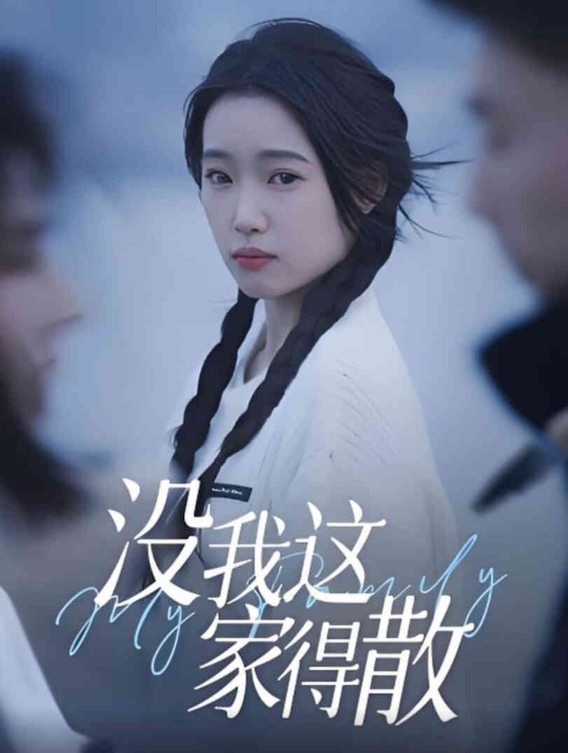 没我这家得散