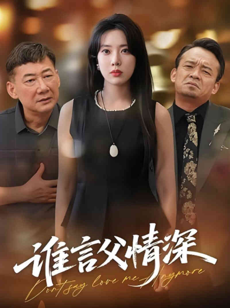 谁言父情深