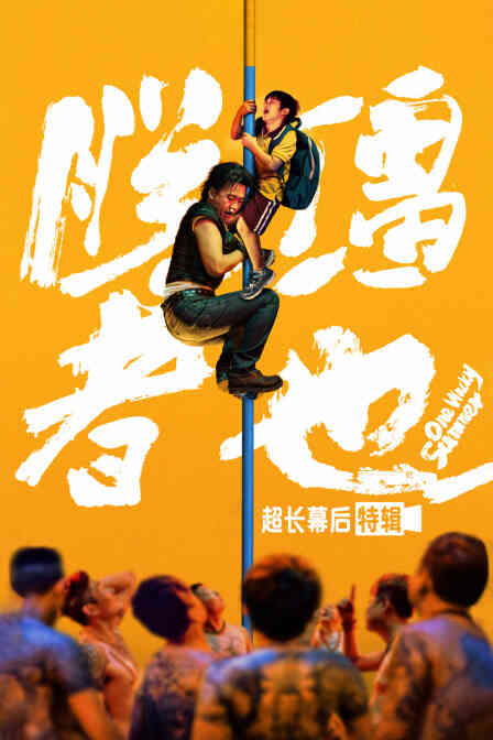 《脱缰者也》超长幕后特辑