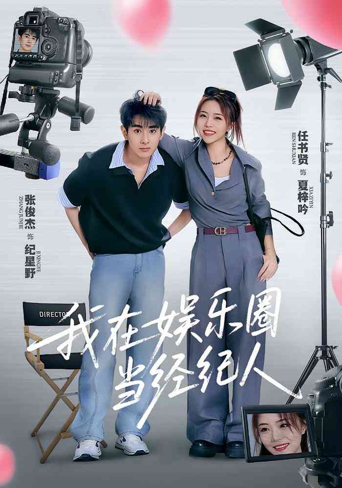 我在娱乐圈当经纪人