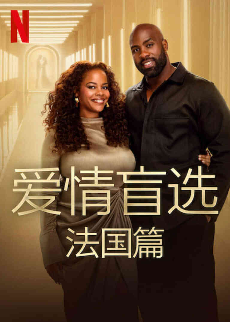 爱情盲选：法国篇