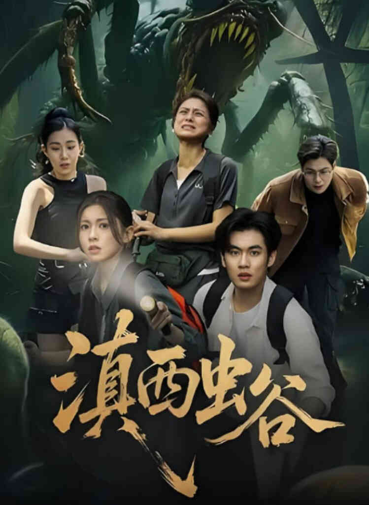 滇西虫谷