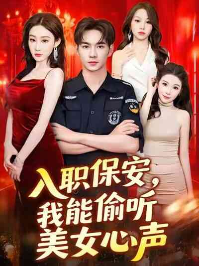 入职保安我能偷听美女心声