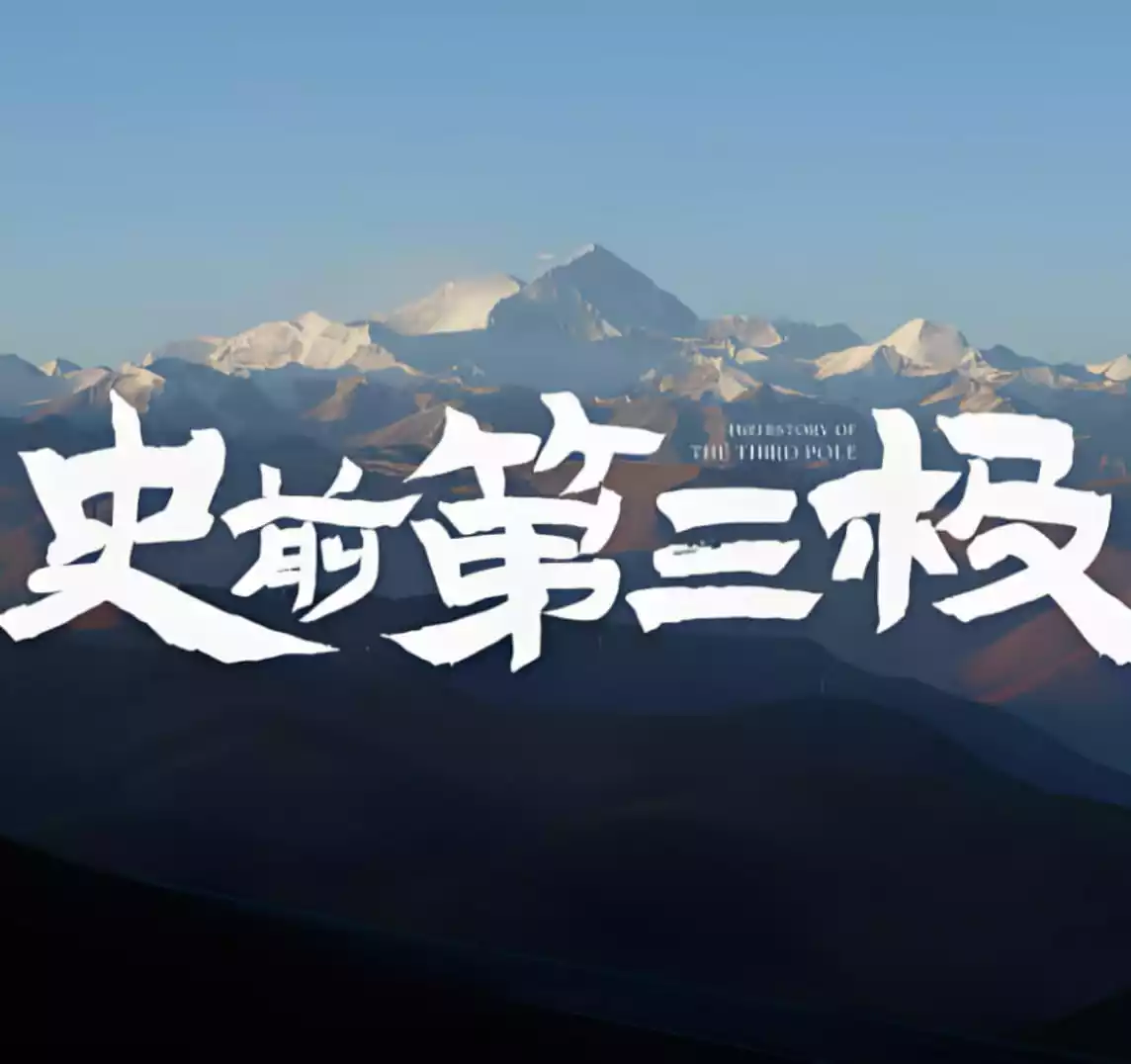 史前第三极