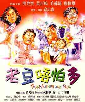 小鬼三个爸 普通话版