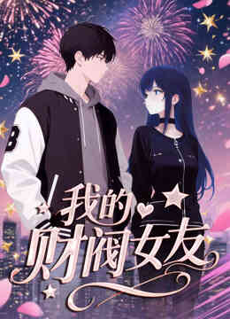 我的财阀女友动态漫画