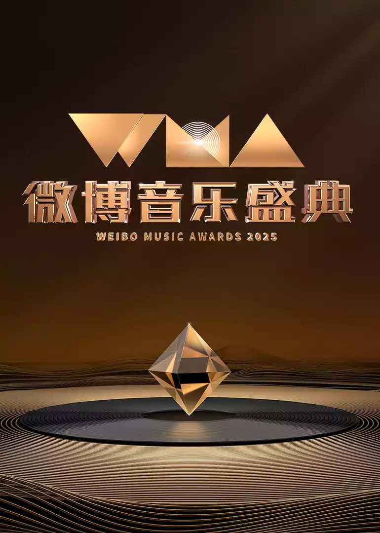 2025微博音乐盛典