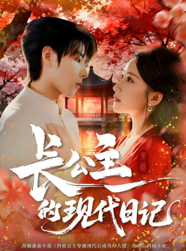 长公主的现代日记