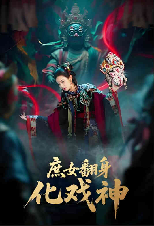 庶女翻身化戏神（巫傩戏神）