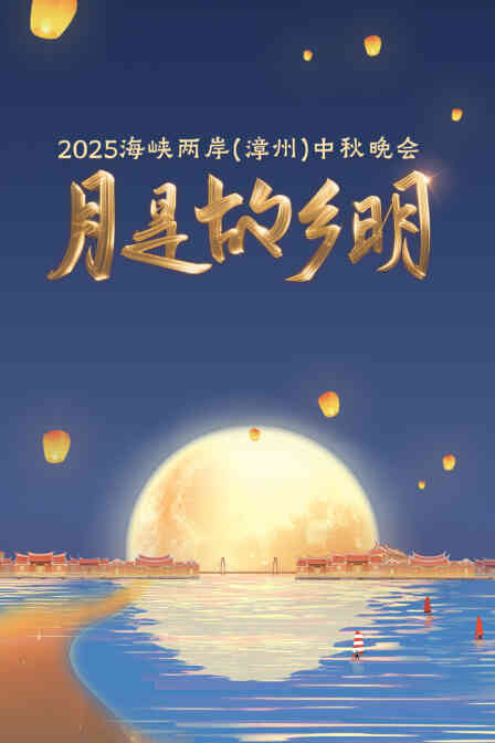 月是故乡明·海峡两岸(漳州)中秋晚会2025
