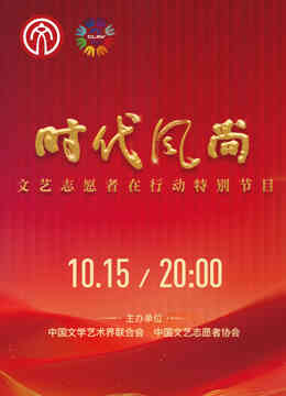 时代风尚——文艺志愿者在行动