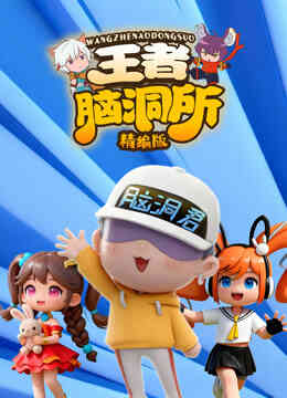 王者脑洞所精编版