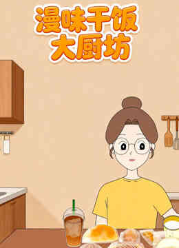 漫味干饭大厨房