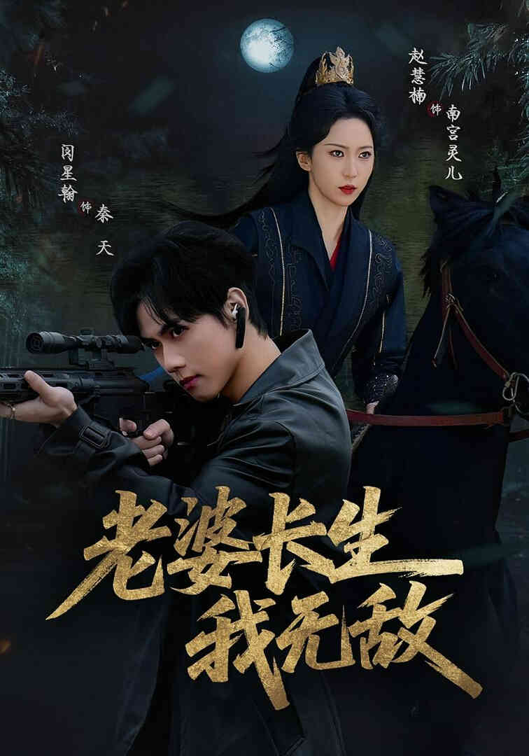 老婆长生我无敌