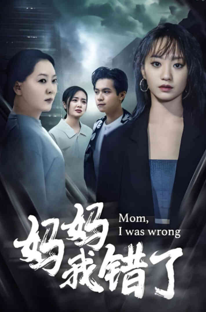 妈妈错了