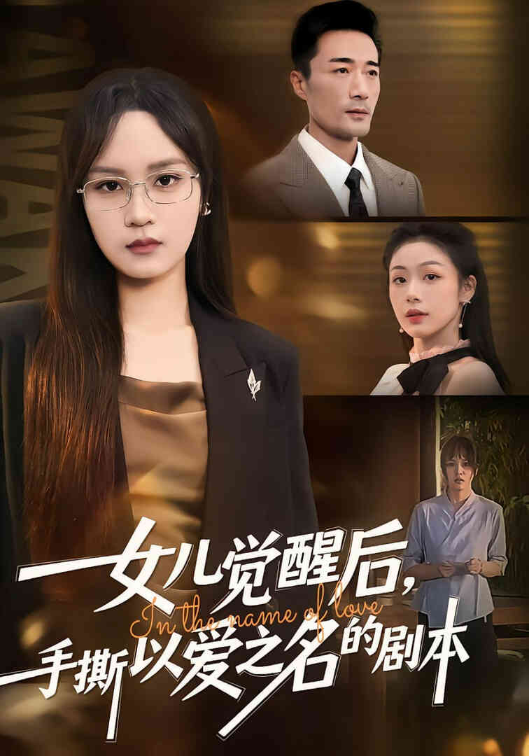 女儿觉醒后,手撕以爱之名的剧本