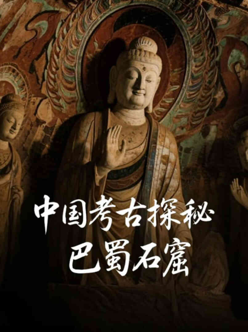 中国考古探秘:巴蜀石窟