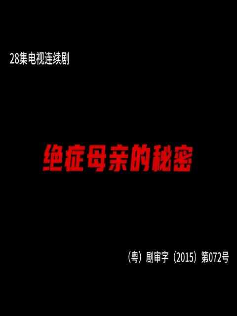 绝症母亲的秘密