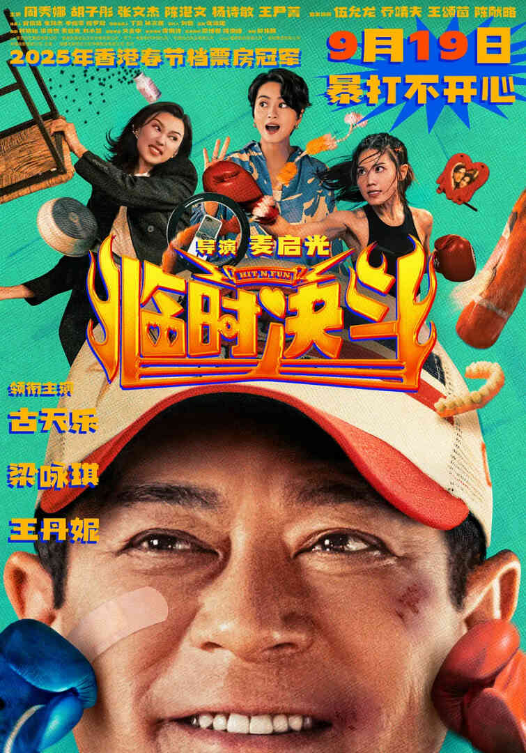 临时决斗 粤语版