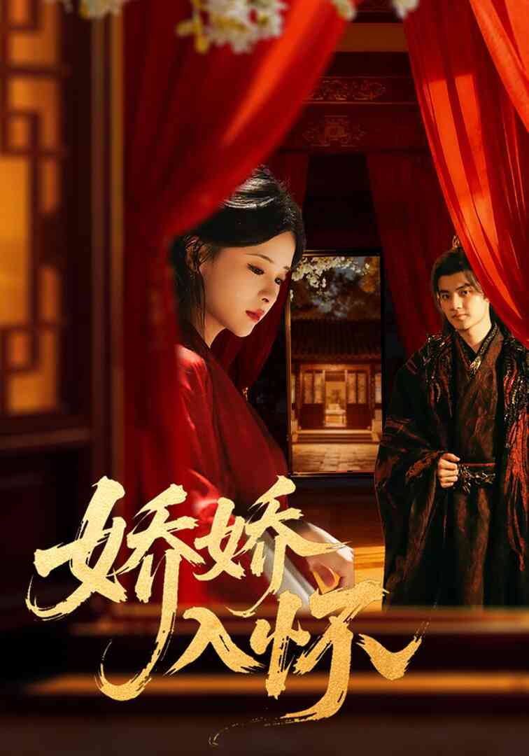 娇娇入怀