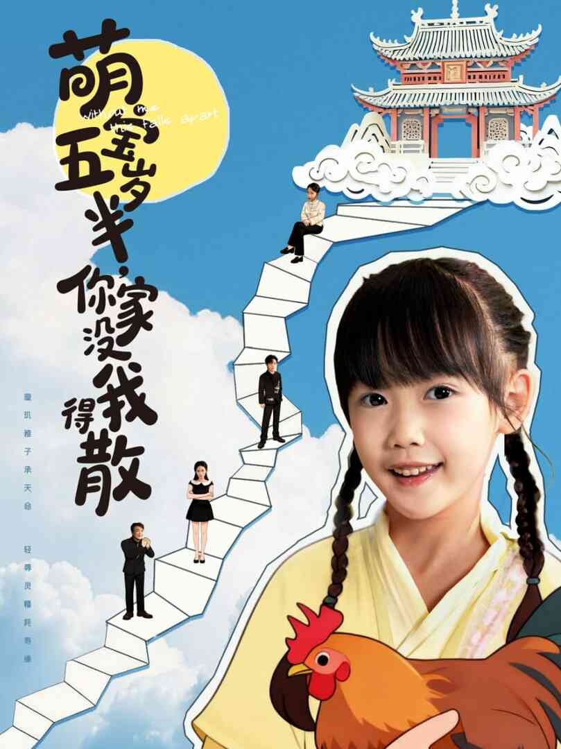 萌宝五岁半,你家没我得散