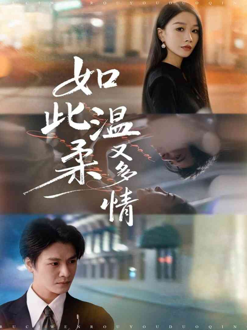 如此温柔又多情