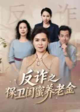 姐妹的正义 反诈之保卫闺蜜养老金