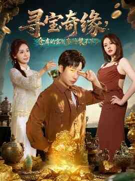 寻宝奇缘，仓库的宝贝多的装不下了