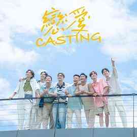 恋爱 Casting