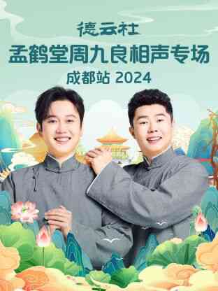 德云社孟鹤堂周九良相声专场成都站 2024