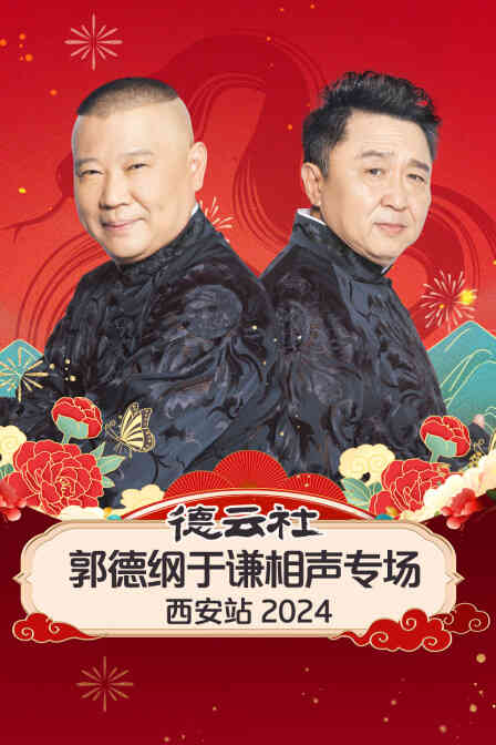 德云社郭德纲于谦相声专场西安站 2024