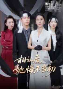相认后，她悔不当初