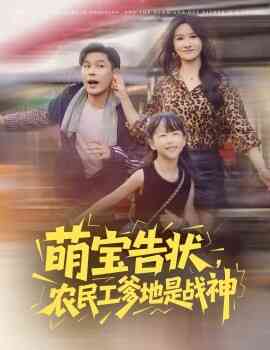 萌宝告状，农民工爹地是战神