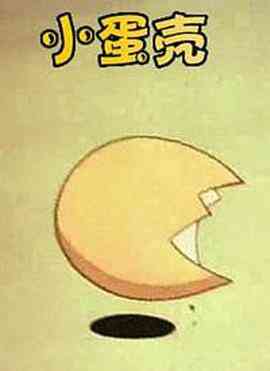 小蛋壳
