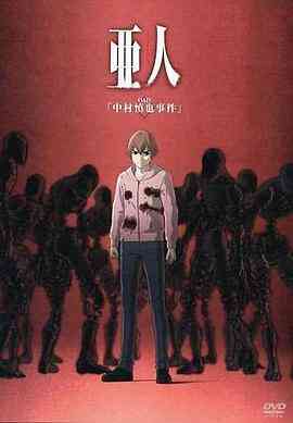 亚人OAD1:中村慎也事件