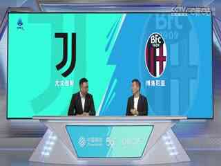 意甲 尤文图斯vs博洛尼亚 20230827(刘腾、黄健翔)