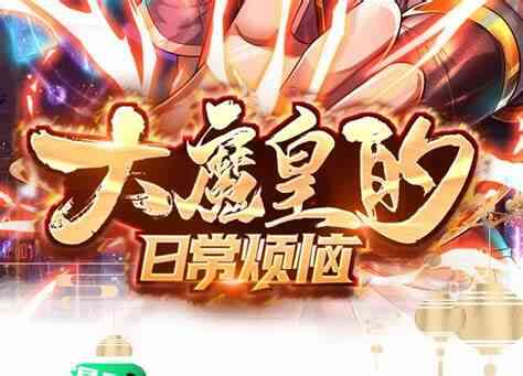 大魔皇的日常烦恼