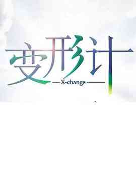 变形计第十七季