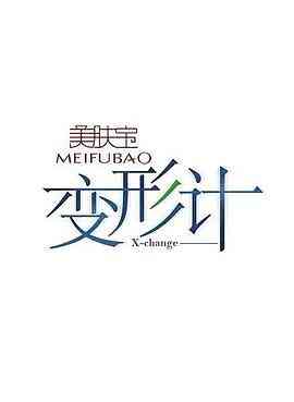 变形计第十四季